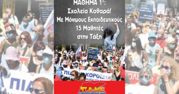 Σύλλογος Γονέων και Κηδεμόνων Σχολείων Ικαρίας : Πραγματοποιήθηκε εκδήλωση διαμαρτυρίας για ασφαλή άνοιγμα των σχολείων