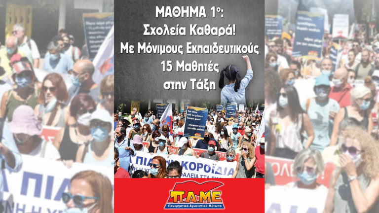 Στηρίζουμε τον Δίκαιο Αγώνα Μαθητών-Εκπαιδευτικών για Καθαρά-Ασφαλή-Ανθρώπινα Σχολεία