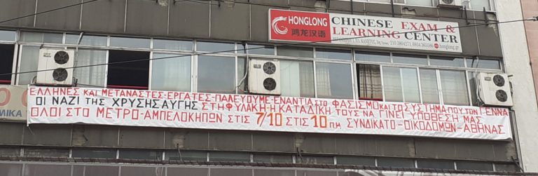 Πανό και Συνθήματα Σωματείων για τη δίκη της Χρυσής Αυγής(ΦΩΤΟ)