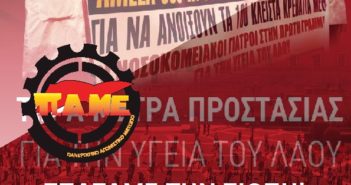 Nueva Publicación de PAME ¨Rompemos el toque de silencio La acción de PAME y de los Sinicatos de clase durante la Pandemia Marzo – Agosto de 2020¨