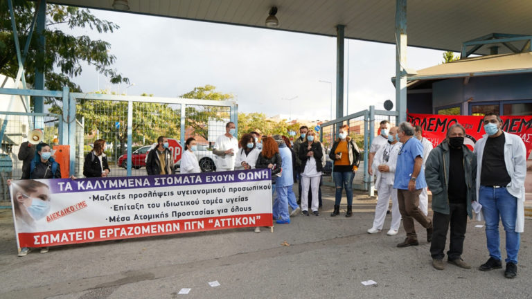 Σωματείο Εργαζομένων ΠΓΝ ΑΤΤΙΚΟΝ: Στοχευμένη και εκδικητική μετακίνηση ιατρού του «Αττικόν»