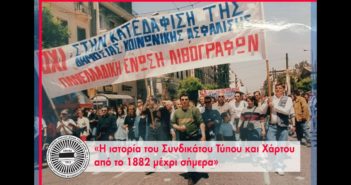 Δείτε το βίντεο “«Η ιστορία του Συνδικάτου Τύπου και Χάρτου από το 1882 μέχρι σήμερα»”