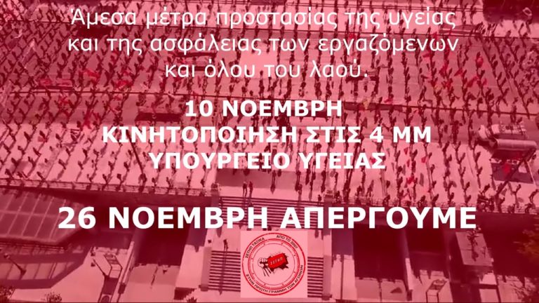 ΣΕΤΗΠ: Απαιτούμε μέτρα προστασίας για την Υγεία των εργαζομένων και του λαού(VIDEO)
