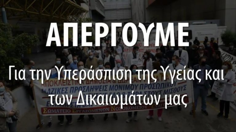 (SPOT) 26 Νοέμβρη – Απεργούμε για την Υπεράσπιση της Υγείας και των Δικαιωμάτων μας
