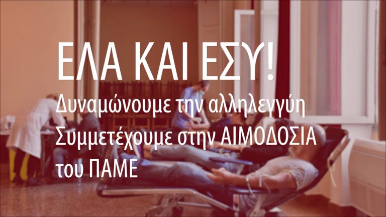(SPOT) Αιμοδοσία ΠΑΜΕ – Κυριακή 22 Νοέμβρη 2020