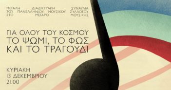 Solidarity e-Concert on Sunday December 13 by Union of Musicians of Greece