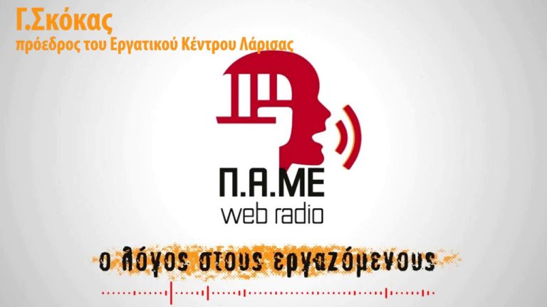 Συνέντευξη με το Γ.Σκόκα-ΠΑΜΕ Web Radio