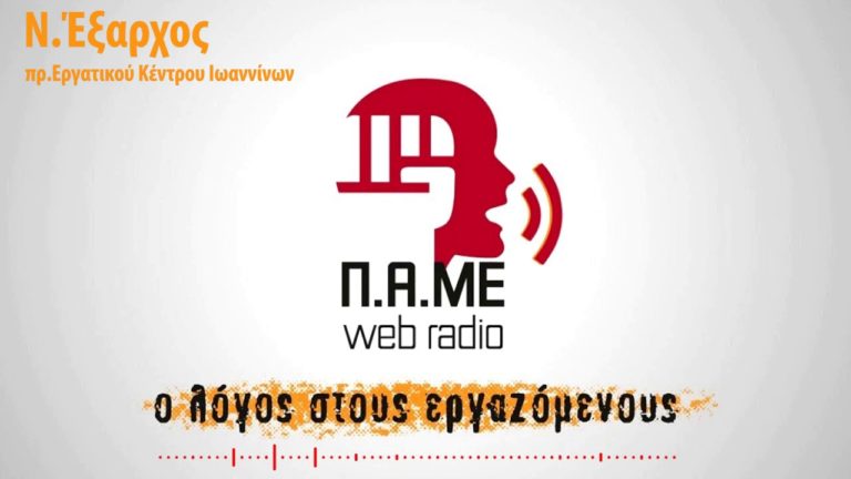 Συνέντευξη με το Ν.Έξαρχο – ΠΑΜΕ Web Radio(VIDEO)