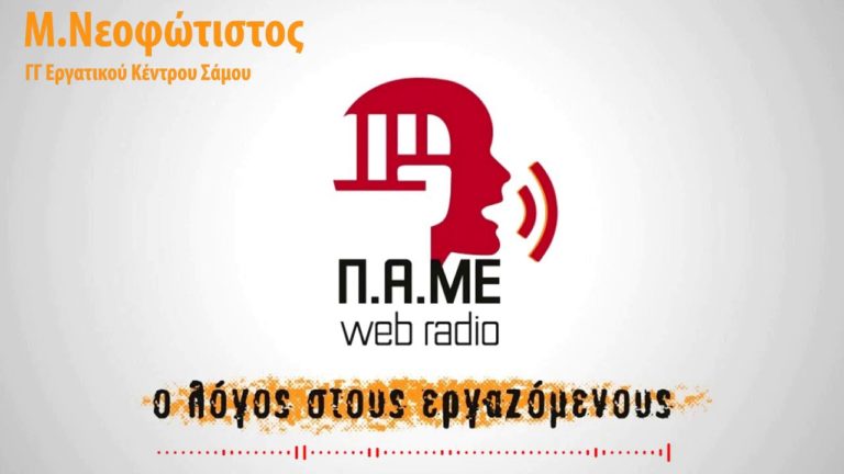 Συνέντευξη με τον Μανώλη Νεοφώτιστο ΓΓ του ΕK Σάμου – Web Radio ΠΑΜΕ(AUDIO)