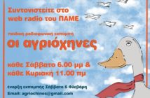 Οι Αγριόχηνες(Το κουνελάκι και η ειλικρίνεια) 15 Μαΐου 2022 – ΠΑΜΕ Web Radio