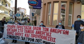 Συνδικάτο Γάλακτος Τροφίμων Ποτών Ημαθίας Πέλλας : 28 Μάη εκδήλωση με αφορμή τις νέες αλλαγές στον ΟΑΕΔ