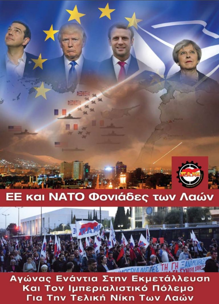 ΕΕ και ΝΑΤΟ φονιάδες των Λαών – Αγώνας Ενάντια στην Εκμετάλλευση και τον Ιμπεριαλιστικό Πόλεμο για την Τελική Νίκη των Λαών