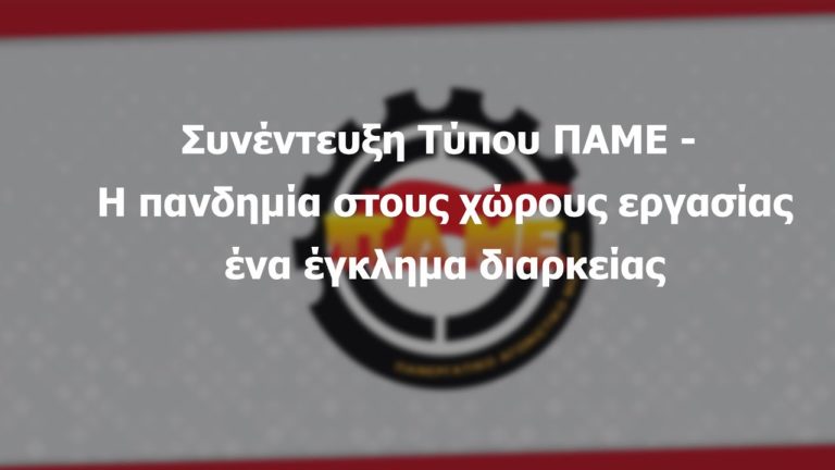 Συνέντευξη Tύπου της ΕΓ του ΠΑΜΕ – Η πανδημία στους χώρους εργασίας ένα έγκλημα διαρκείας(VIDEO)