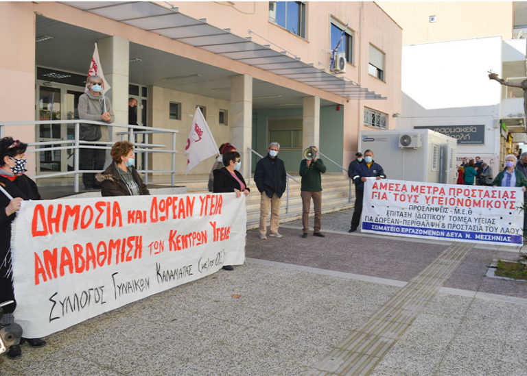 Συνδικάτο Γάλακτος Τροφίμων Ποτών Ν. Μεσσηνίας: Συγκέντρωση διαμαρτυρίας 14 Φλεβάρη στο Κέντρο Υγείας