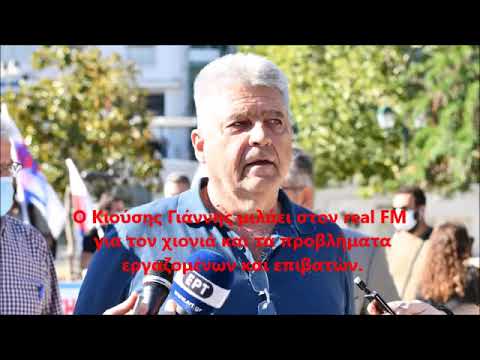 Ο Γ. Κιούσης για τον χιονιά και τα προβλήματα εργαζομένων και επιβατών(AUDIO)