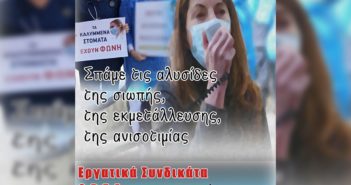 ΠΑΜΕ Τύπου & ΜΜΕ:8η Μάρτη 2021: Οι εργαζόμενες στα ΜΜΕ στο δρόμο του αγώνα παλεύουμε για τις σύγχρονες ανάγκες μας, σπάμε τα δεσμά της βίας των εκμεταλλευτών