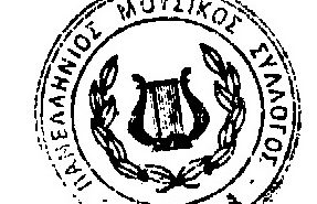 Πανελλήνιος Μουσικός Σύλλογος : Για την Εθνική Λυρική Σκηνή