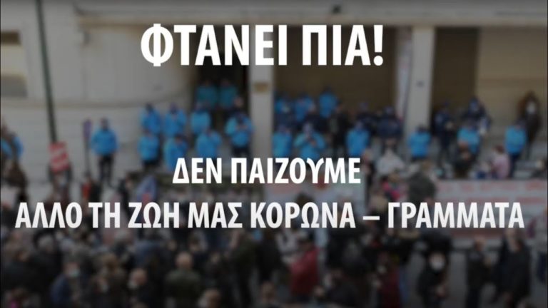 (SPOT)Συγκεντρώσεις σε Υπ. Υγείας και Ιδιωτικά Κέντρα Υγείας 23 Μάρτη 6μμ