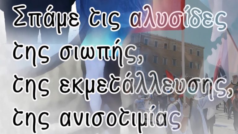 (SPOT)Συγκέντρωση 8 Μάρτη – Παγκόσμια Ημέρα της Εργαζόμενης Γυναίκας
