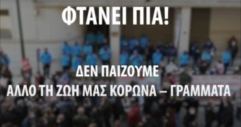 Κάλεσμα για τις Συγκεντρώσεις σε Υπ. Υγείας και Ιδιωτικά Κέντρα Υγείας 23 Μάρτη 6μμ