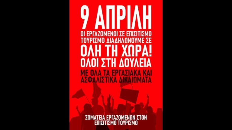 Συνδικάτο Επισιτισμού Τουρισμού Αττικής: Spot για την πανελλαδική κινητοποίηση σωματείων σε επισιτισμό-τουρισμό στις 9 Απρίλη