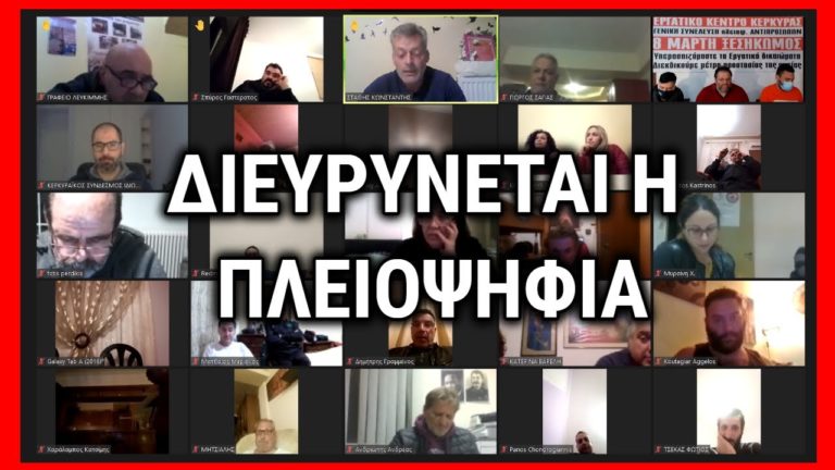 Συνέλευση Αντιπροσώπων του Εργατικού Κέντρου Κέρκυρας: Διευρύνεται η Πλειοψηφία(VIDEO)