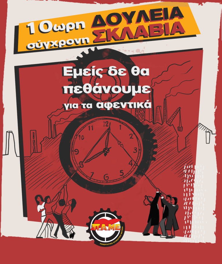Εργατικό Κέντρο Πειραιά – Ομοσπονδίες – Σωματεία Ν. Αττικής: Κάλεσμα σε Παράσταση Διαμαρτυρίας 4 Ιουλίου στις 12 το μεσημέρι στο Υπ. Εργασίας για να μην περάσει το νέο αντεργατικό τερατούργημα