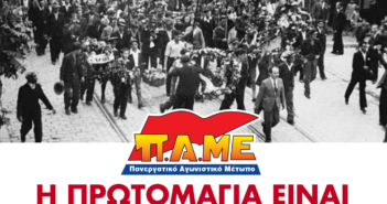 Πανελλήνια Ομοσπονδία Λογιστών : Πρωτομαγιά – μέρα σύμβολο, μέρα αγώνα