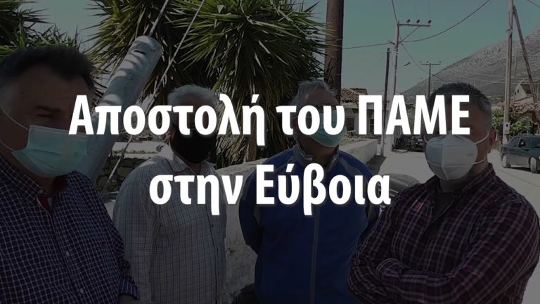 Αποστολή στην Εύβοια-Όχι άλλο αίμα εργατών για τα κέρδη τους-ΠΑΜΕ Web TV(VIDEO)