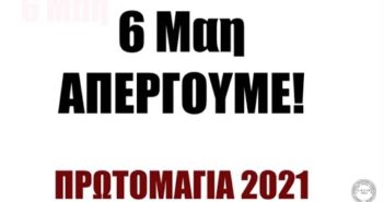 Βίντεο για 6 Μάη του Συνδικάτου Φαρμάκου Αττικής