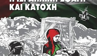 Ελληνική Επιτροπή Για τη Διεθνή Ύφεση και Ειρήνη : Αλληλεγγύη στο Λαό της Παλαιστίνης