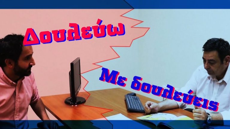 Δουλεύω – Με Δουλεύεις – Οι Ελιές(VIDEO)