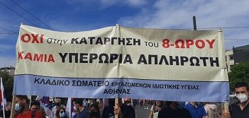 Κλαδικό Σωματείο εργαζ. Ιδιωτικής Υγείας Αθήνας : Η κυβέρνηση πέρασε το νομοσχέδιο για τα εργασιακά. Ο αγώνας συνεχίζεται στους χώρους δουλειάς.