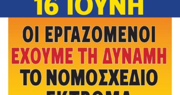 16 Ιούνη Απεργία. Οι Εργαζόμενοι έχουμε τη δύναμη το νομοσχέδιο να μην περάσει