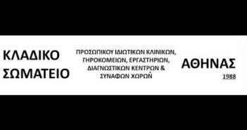 Κλαδικό Σωματείο εργαζ. Ιδιωτικής Υγείας Αθήνας: Βίντεο από την Απεργιακή συγκέντρωση στις 10 Ιούνη.
