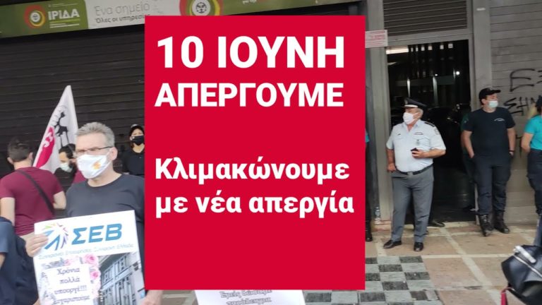 ΣΕΤΗΠ:9 ημέρες για την απεργία(SPOT)