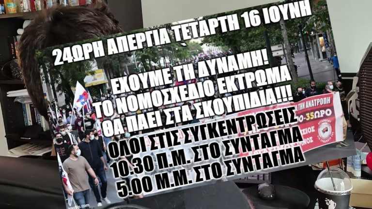 Σποτ ΣΕΤΗΠ για Απεργία 16 Ιούνη