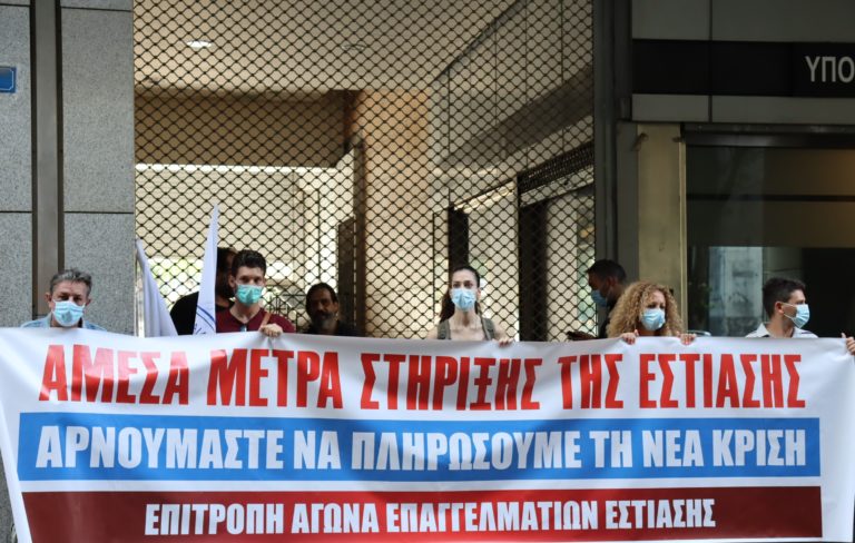 Επιτροπή Αγώνα Επαγγελματιών στην Εστίαση:Κινητοποίηση στο Υπ.Οικονομικών για μέτρα στήριξης(ΦΩΤΟ-VIDEO)