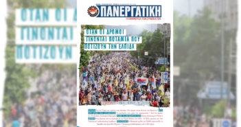 Κυκλοφορεί το νέο τεύχος της ΠΑΝΕΡΓΑΤΙΚΗΣ