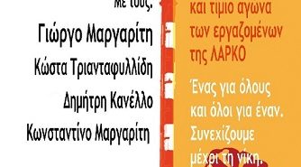 Σωματείο Μετάλλου Φθιώτιδας : Όλοι και όλες στη συναυλία αλληλεγγύης του αγώνα των εργαζομένων της ΛΑΡΚΟ