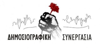 «Δημοσιογραφική Συνεργασία»: Υπογραφή ΣΣΕ τώρα με κάλυψη όλων των απωλειών