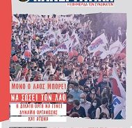 Κυκλοφορεί το νέο τεύχος της ΠΑΝΕΡΓΑΤΙΚΗΣ