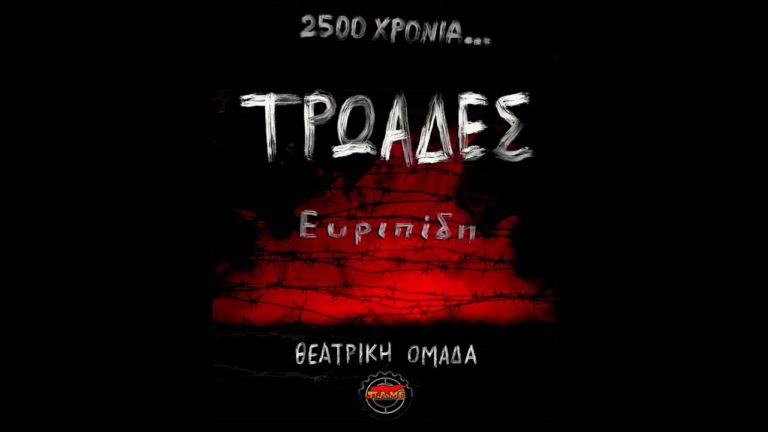 Θεατρική Ομάδα ΠΑΜΕ – ΤΡΩΑΔΕΣ του Ευριπίδη(SPOT)