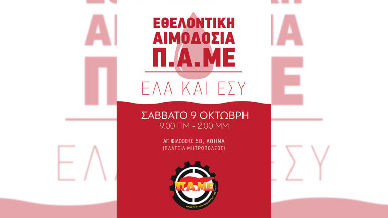 Εθελοντική Αιμοδοσία ΠΑΜΕ – Σάββατο 9 Οκτώβρη(SPOT)