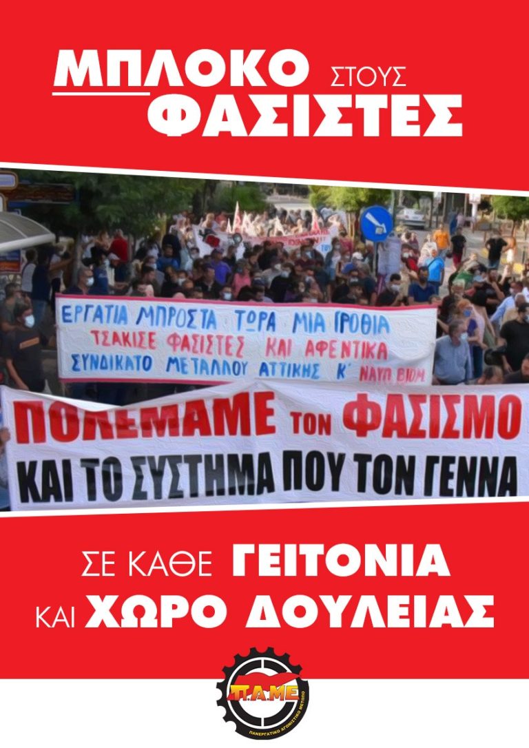Κλαδικό Σωματείο Ενέργειας: Να επιστρέψουν όλοι οι ναζί δολοφόνοι χρυσαυγίτες τώρα στη φυλακή