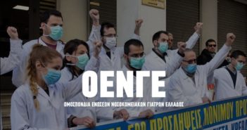 Η δίωξη της Προέδρου της ΟΕΝΓΕ δε θα περάσει