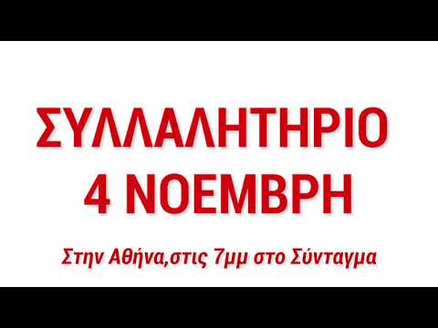 ΟΛΟΙ στα πανεργατικά συλλαλητήρια των συνδικάτων 4 Νοέμβρη(SPOT)