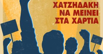 Συνδικάτα Ν. Ηρακλείου : Κλιμάκωση με συλλαλητήριο στις 4 Νοέμβρη και με Πανελλαδική Πανεργατική Απεργία τον Δεκέμβρη