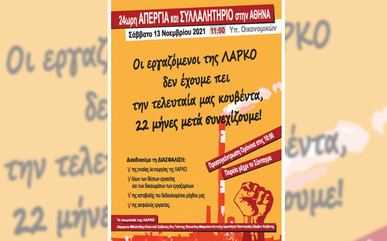 Σωματεία που έχουν εκφράσει την αλληλεγγύη τους στους εργαζόμενους της ΛΑΡΚΟ