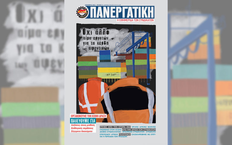 To Τεύχος Νοεμβρίου της ΠΑΝΕΡΓΑΤΙΚΗΣ